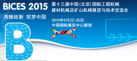 2015年北京BICES展（展位号：W1 412）